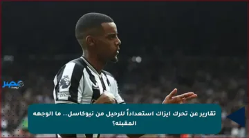 تقارير عن تحرك إيزاك استعداداً للرحيل من نيوكاسل.. ما الوجهة المقبلة؟